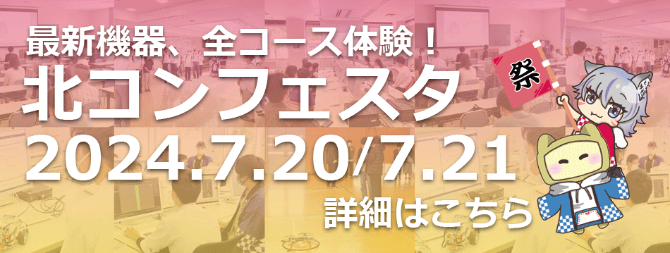 全コース体験!北コンフェスタ7/20,7/21開催 - 北上コンピュータ・アカデミー(北コン)