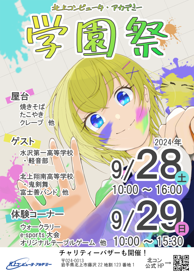 学園祭ポスター_真の真_24北コン_軽量_ver1