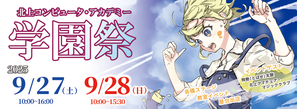 kca_gakuensai2025_banner